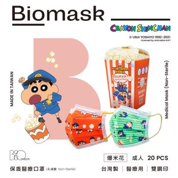 【BioMask保盾】雙鋼印醫療口罩-蠟筆小新2021電影版聯名口罩-爆米花款-成人用(20片/盒)(未滅菌)