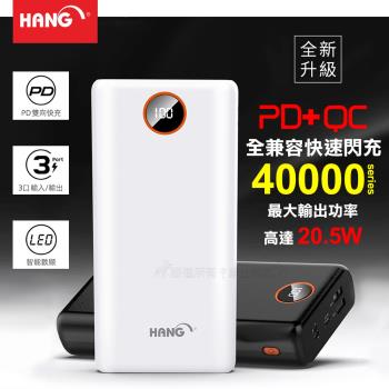 HANG 40000全兼容快速閃充 PD+QC4.0 智能數顯雙向快充行動電源 最大輸出20.5W