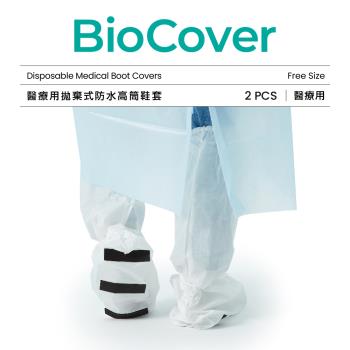 【BioCover亞太醫聯】醫療用衣物-拋棄式防水高筒鞋套-白色-1雙/袋(未滅菌)