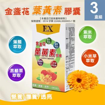 【梁衫伯】台灣製造金盞花葉黃素膠囊EX(全素膠囊30粒/盒)x3盒
