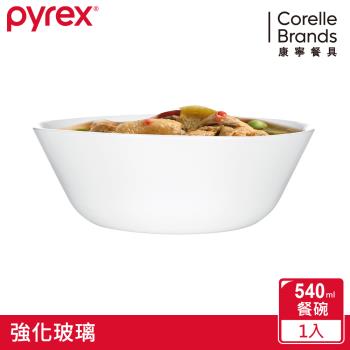 【美國康寧】Pyrex 靚白強化玻璃 540ml餐碗