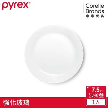【美國康寧】Pyrex 靚白強化玻璃 7.5吋沙拉盤