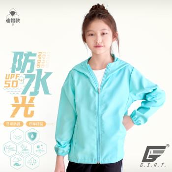 【GIAT】台灣製UPF50+防潑水機能兒童風衣連帽外套(粉末藍)