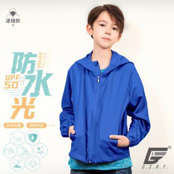 【GIAT】台灣製UPF50+防潑水機能兒童風衣連帽外套(水手藍)