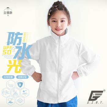【GIAT】台灣製UPF50+防潑水機能兒童風衣外套(立領款/白色)