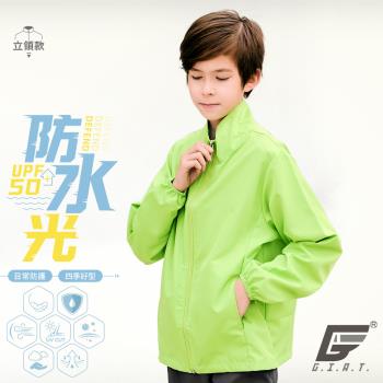 【GIAT】台灣製UPF50+防潑水機能兒童風衣外套(立領款/綠色)