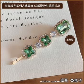 『坂井．亞希子』閃耀琉光系列古典綠寶石鑲鑽 -長款髮夾