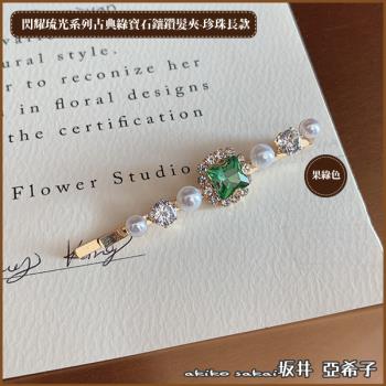 『Akiko Sakai坂井亞希子』閃耀琉光系列古典綠寶石鑲鑽 -珍珠長款髮夾