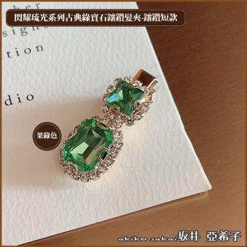 『坂井．亞希子』閃耀琉光系列古典綠寶石鑲鑽 -短款髮夾