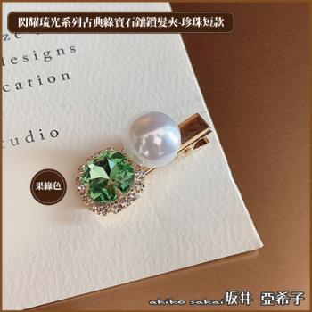 『坂井．亞希子』閃耀琉光系列古典綠寶石鑲鑽 -珍珠短款髮夾