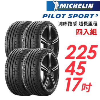 【Michelin 米其林】PILOT SPORT 5 清晰路感超長里程輪胎_四入組_225/45/17(車麗屋)(PS5)