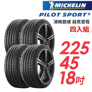【Michelin 米其林】PILOT SPORT 5 清晰路感超長里程輪胎_四入組_225/45/18(車麗屋)(PS5)