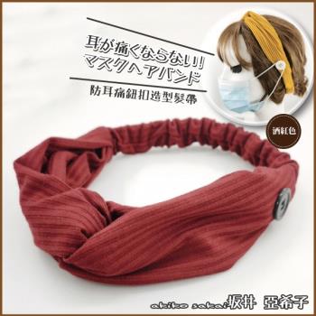 『坂井．亞希子』日本熱銷防耳痛鈕扣造型髮帶(八色可選)