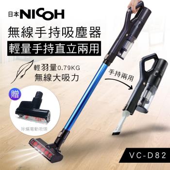 【日本NICOH 塵蹣吸頭組】 輕量手持直立兩用無線吸塵器 VC-D82 + 除蟎電動吸頭