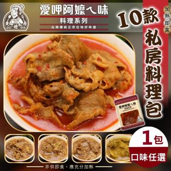 海肉管家-阿嬤ㄟ味料理包10款口味任選1包組(約300g/包)