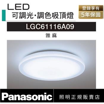 好商量~Panasonic 國際牌 36.6W LGC61116A09 雅麻 LED 遙控吸頂燈 調光調色吸頂燈 110V 單電壓 適合8坪