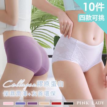 【PINK LADY特選】4款可挑-特選膠原蛋白再生素材 保濕透氣 內褲(10件組)