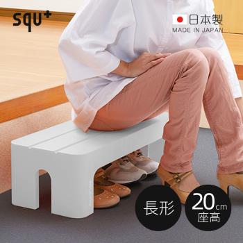 日本squ+ Decora step日製長形多功能墊腳椅凳(高20cm)-多色可選