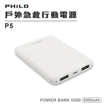 Philo  戶外專用行動電源P5(5000mAh)