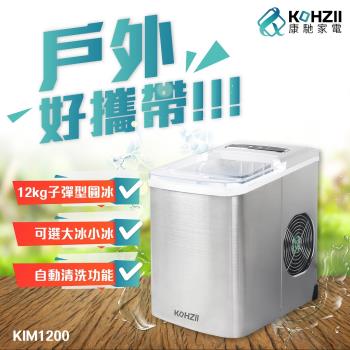 KOHZII康馳 微電腦全自動製冰機 KIM1200
