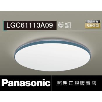 好商量~Panasonic 國際牌 36.6W LGC61113A09 藍調 LED 遙控吸頂燈 調光調色吸頂燈  110V 適合8坪