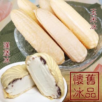 【老爸ㄟ廚房】古早味玉米冰淇淋/漢堡冰組合優惠組 (玉米冰*20+漢堡冰淇淋*10)