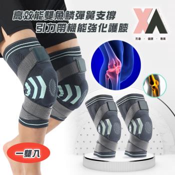 【XA】高效能雙魚鱗彈簧支撐引力帶機能強化護膝一雙入YX019(健身護具/加壓綁帶/膝關節/關節護具/膝關節支撐/特降)