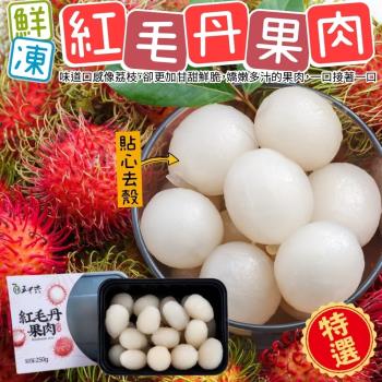 五甲木-泰國鮮凍紅毛丹果肉10盒(14-17顆_約250g/盒)