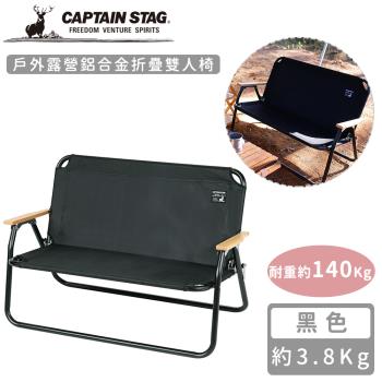 日本CAPTAIN STAG 戶外露營鋁合金折疊雙人椅-黑色