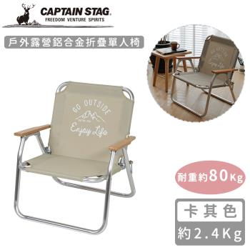 日本CAPTAIN STAG 戶外露營鋁合金折疊單人椅-卡其色
