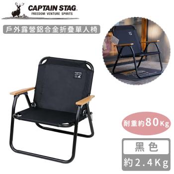 日本CAPTAIN STAG 戶外露營鋁合金折疊單人椅-黑色
