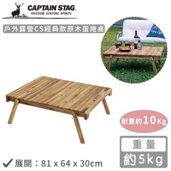 日本CAPTAIN STAG 戶外露營原木兩用折疊桌