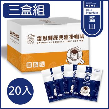 LAYONS 雷恩獅 | 經典系列濾掛咖啡-藍山風味 【3盒組】耳掛咖啡 (20入/盒)