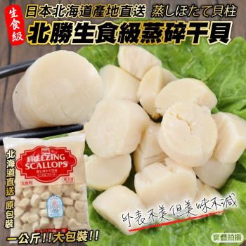 漁村鮮海-日本北海道北勝生食級蒸碎干貝1包(約1000g/包)