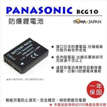 ROWA 樂華 For Panasonic 國際 DMW-BCG10 電池