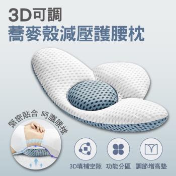 3D可調蕎麥殼減壓護腰枕(4入組)