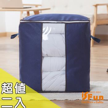 iSFun 日系無紡布 透視收納整理棉被袋 豎款超值2入