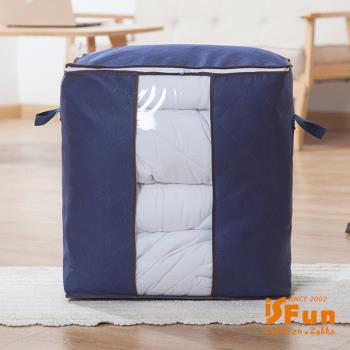 iSFun 日系無紡布 透視收納整理棉被袋 3色可選