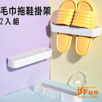 iSFun 日式純白 長型無痕壁貼毛巾拖鞋掛架2入組