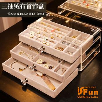 iSFun 透明絨布 三層抽屜飾品首飾珠寶收納盒 2色可選