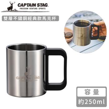 日本CAPTAIN STAG 雙層不鏽鋼經典款馬克杯250ml