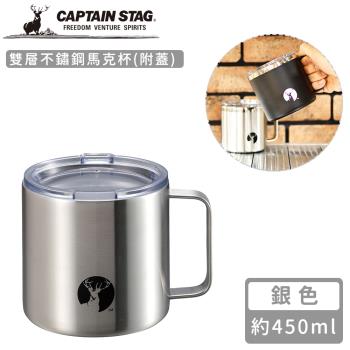 日本CAPTAIN STAG 雙層不鏽鋼馬克杯450ml(附蓋)
