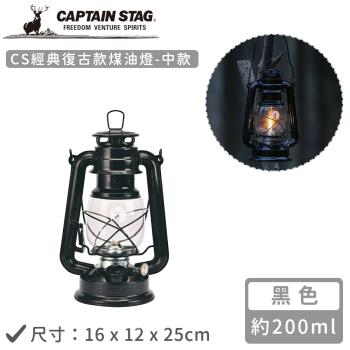 日本CAPTAIN STAG CS經典復古款煤油燈-中(16x12x25cm)
