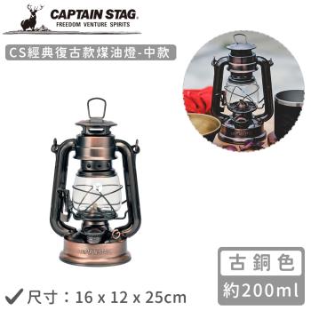 日本CAPTAIN STAG CS經典復古款煤油燈-中(銅色16x12x25cm)