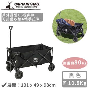 日本CAPTAIN STAG 戶外露營CS經典款可折疊收納4輪手拉車-黑色