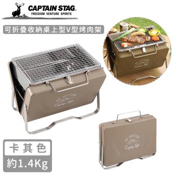 日本CAPTAIN STAG 可折疊收納V型烤肉架-卡其色(中)