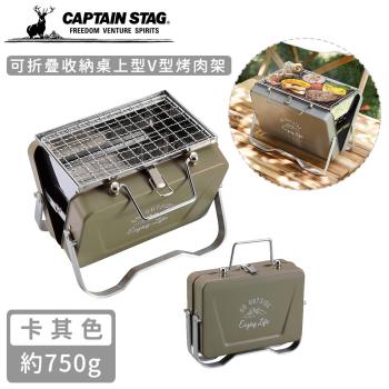 日本CAPTAIN STAG 可折疊收納桌上型V型烤肉架
