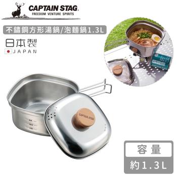 日本CAPTAIN STAG 日本製不鏽鋼方形湯鍋/泡麵鍋1.3L