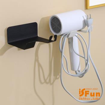 iSFun 吹風機置物 衛浴免打孔插頭壁貼掛架 2色可選