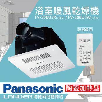 【Panasonic 國際牌】陶瓷加熱 浴室乾燥暖風機 無線遙控(FV-30BU3R / FV-30BU3W)-原廠保固